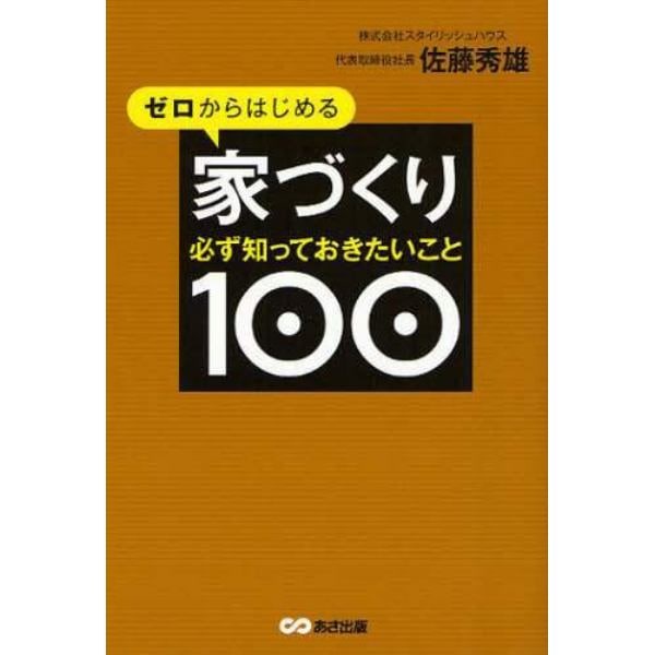 ゼロからはじめる家づくり必ず知っておきたいこと１００