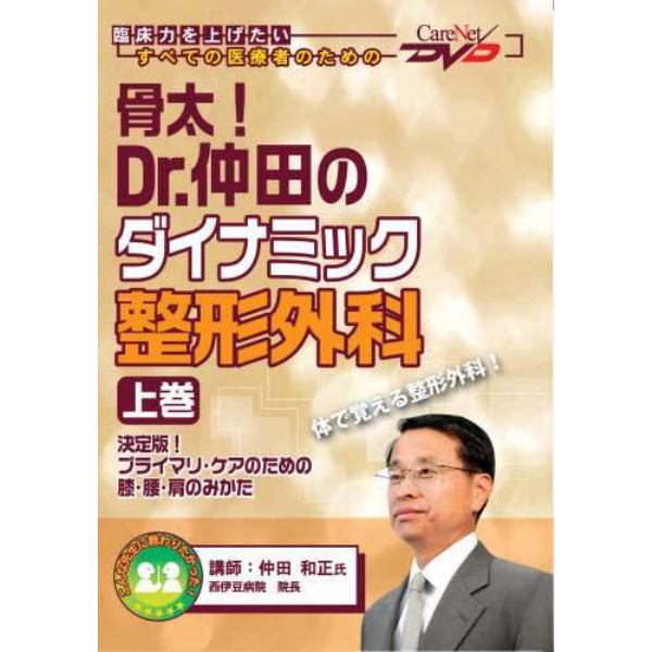 骨太！Ｄｒ．仲田のダイナミック整形外　上