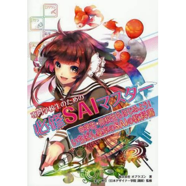 専門学校生のための必修ＳＡＩマスター　中学生・高校生もはじめよう！　いちばん基本のＳＡＩの教科書