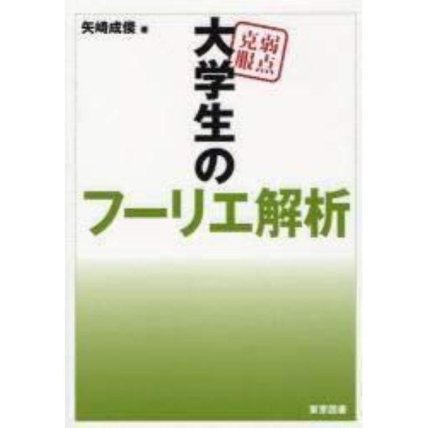 弱点克服大学生のフーリエ解析