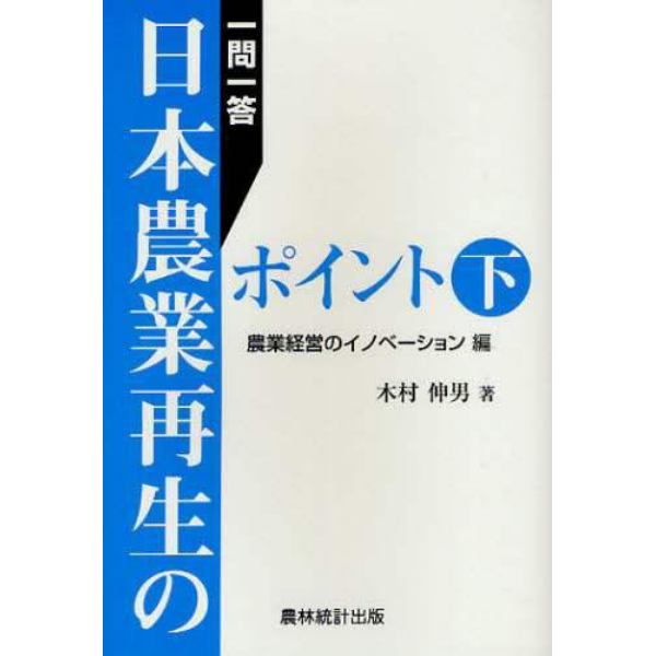 一問一答日本農業再生のポイント　下