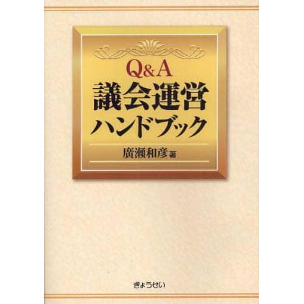 Ｑ＆Ａ議会運営ハンドブック