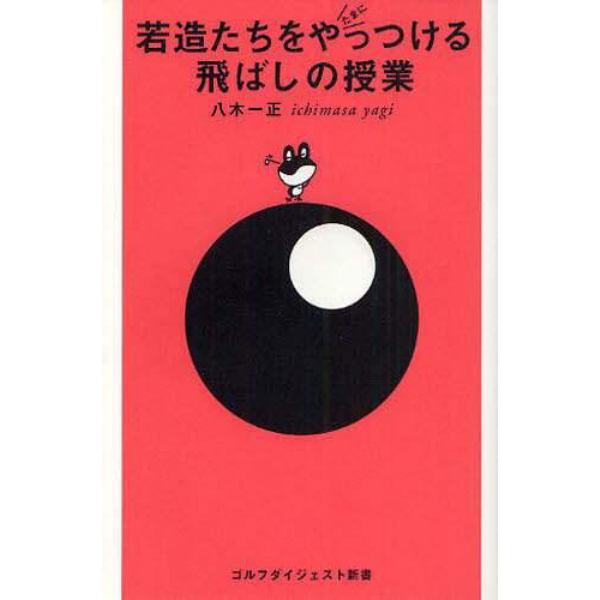 若造たちをたまにやっつける飛ばしの授業