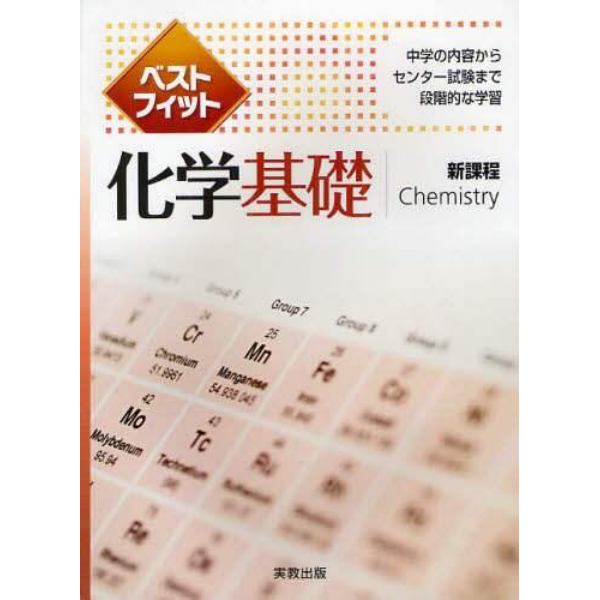 ベストフィット化学基礎　中学の内容からセンター試験まで段階的な学習　新課程