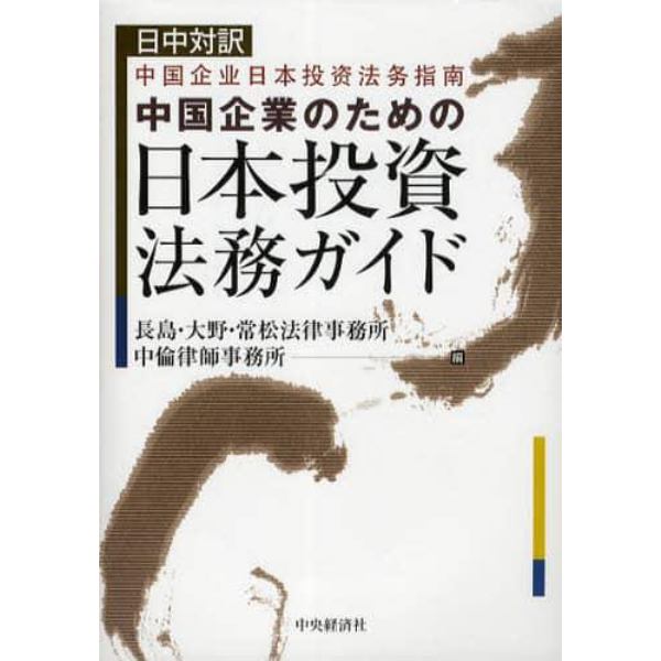 中国企業のための日本投資法務ガイド　日中対訳