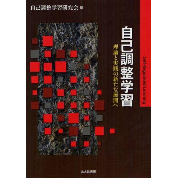 自己調整学習　理論と実践の新たな展開へ