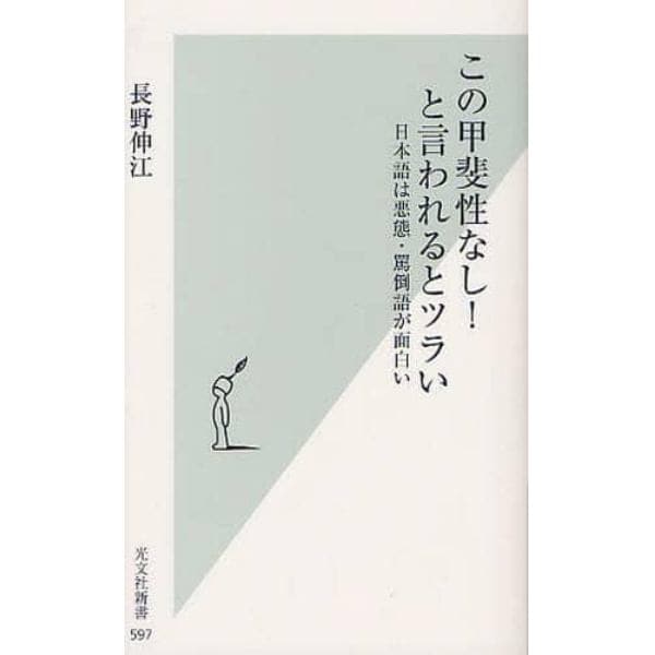 この甲斐性なし！と言われるとツライ　日本語は悪態・罵倒語が面白い