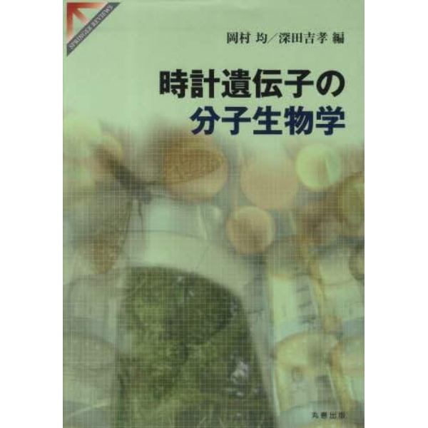 時計遺伝子の分子生物学