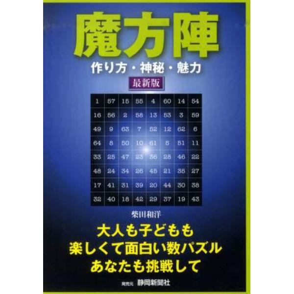 魔方陣　作り方・神秘・魅力　最新版