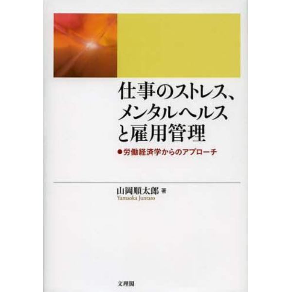 仕事のストレス、メンタルヘルスと雇用管理　労働経済学からのアプローチ