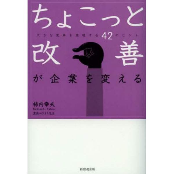 ちょこっと改善が企業を変える　大きな変革を実現する４２のヒント