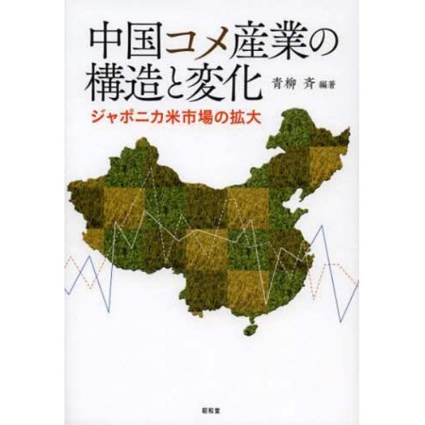 中国コメ産業の構造と変化　ジャポニカ米市場の拡大