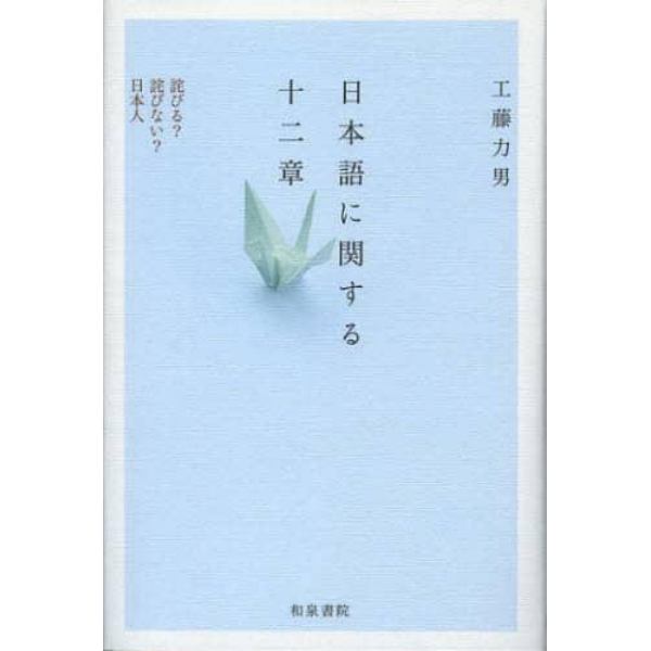 日本語に関する十二章　詫びる？詫びない？日本人