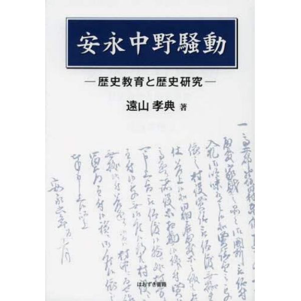 安永中野騒動　歴史教育と歴史研究