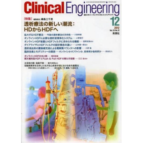 クリニカルエンジニアリング　臨床工学ジャーナル　Ｖｏｌ．２３Ｎｏ．１２（２０１２－１２月号）