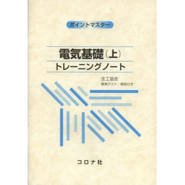 電気基礎　トレーニングノート　上　ポイントマスター