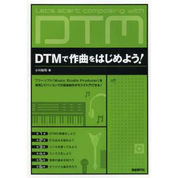 ＤＴＭで作曲をはじめよう！