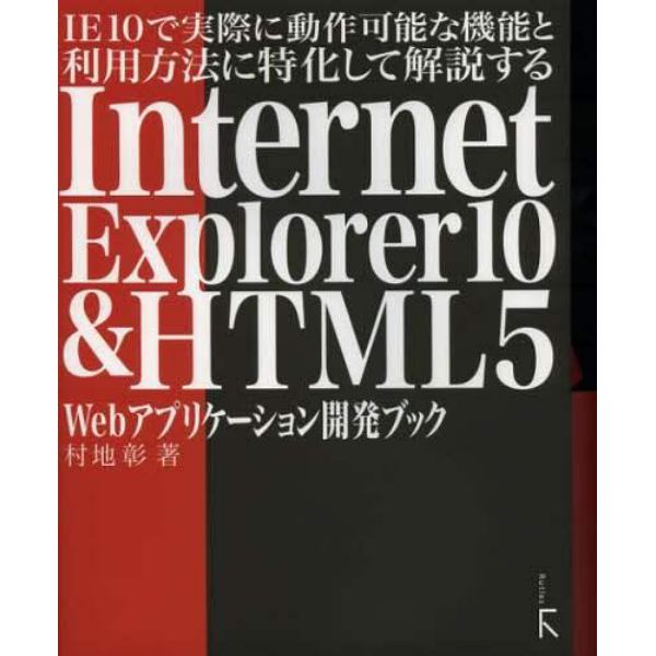 ＩＥ１０で実際に動作可能な機能と利用方法に特化して解説するＩｎｔｅｒｎｅｔ　Ｅｘｐｌｏｒｅｒ１０　＆　ＨＴＭＬ５　Ｗｅｂアプリケーション開発ブック