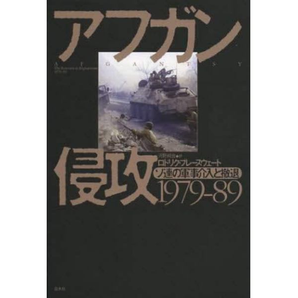 アフガン侵攻１９７９－８９　ソ連の軍事介入と撤退