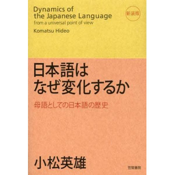 日本語はなぜ変化するか　母語としての日本語の歴史　新装版