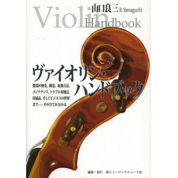 ヴァイオリン・ハンドブック　楽器の歴史、構造、取扱方法、メンテナンス、トラブル対処法、付属品、そしてビジネスの世界まで－その全てが分かる