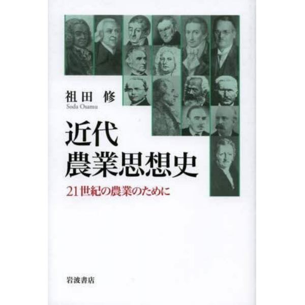 近代農業思想史　２１世紀の農業のために