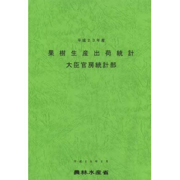 果樹生産出荷統計　平成２３年産