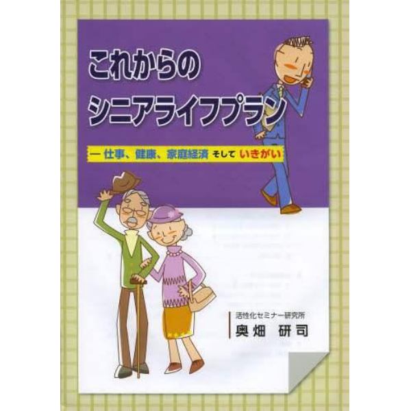 これからのシニアライフプラン　仕事、健康、家庭経済そしていきがい