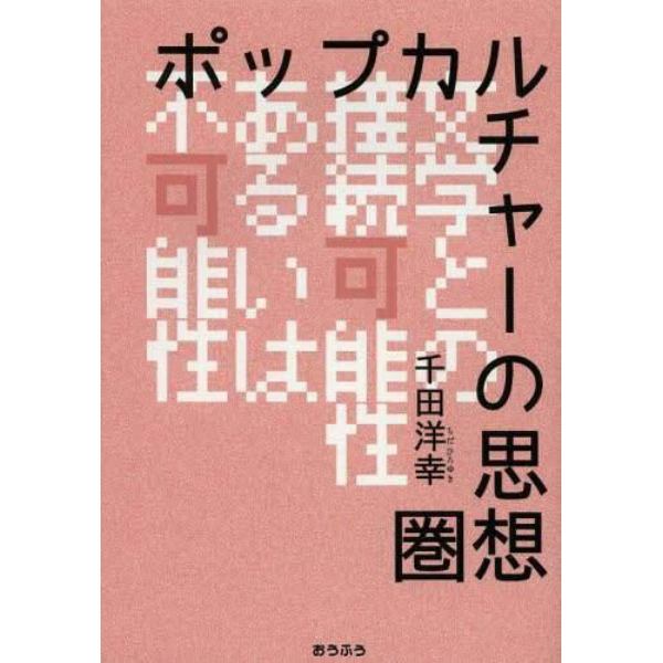 ポップカルチャーの思想圏　文学との接続可能性あるいは不可能性