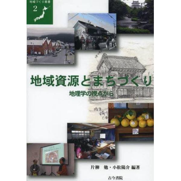 地域資源とまちづくり　地理学の視点から