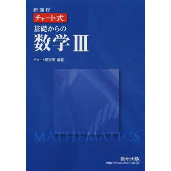 基礎からの数学３　新課程