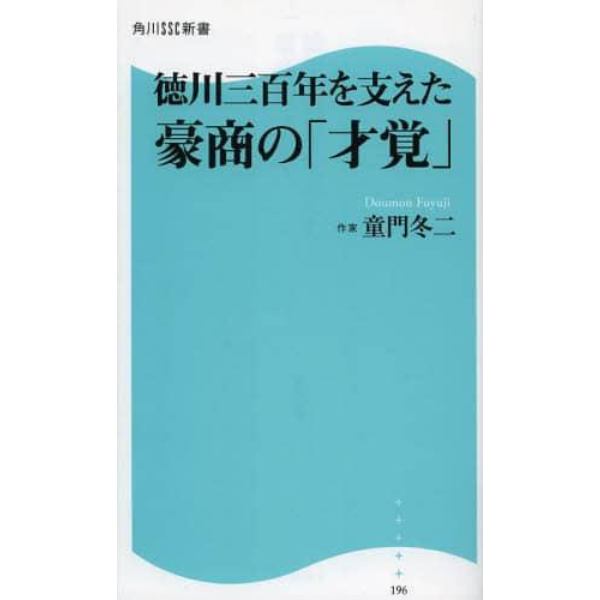 徳川三百年を支えた豪商の「才覚」