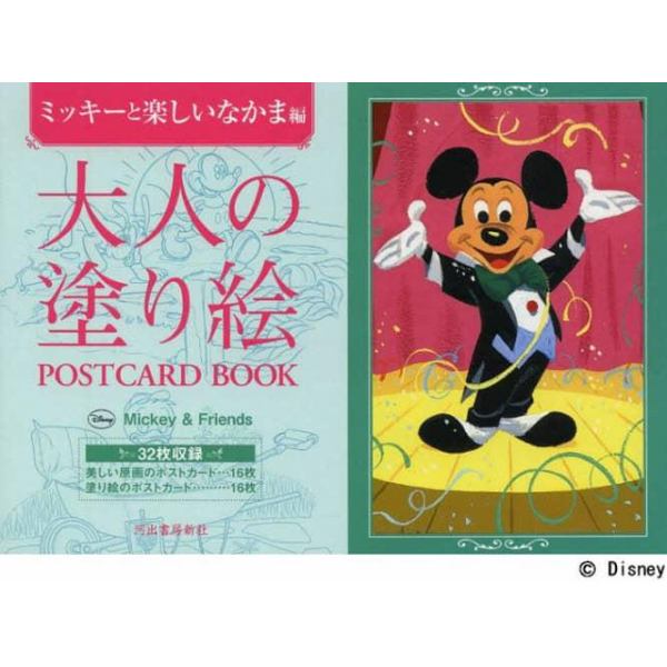 大人の塗り絵ＰＯＳＴＣＡＲＤ　ＢＯＯＫ　ミッキーと楽しいなかま編