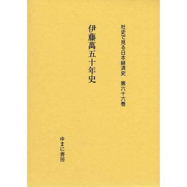 社史で見る日本経済史　第６６巻　復刻