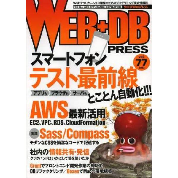 ＷＥＢ＋ＤＢ　ＰＲＥＳＳ　Ｖｏｌ．７７