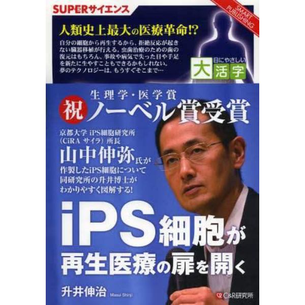 ｉＰＳ細胞が再生医療の扉を開く　ＳＵＰＥＲサイエンス