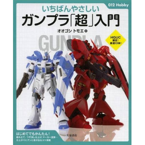 いちばんやさしいガンプラ「超」入門