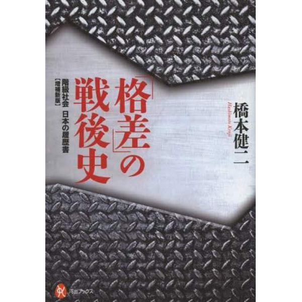 「格差」の戦後史　階級社会日本の履歴書