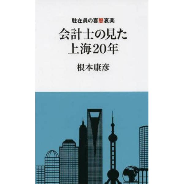 会計士の見た上海２０年　駐在員の喜怒哀楽