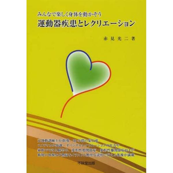 運動器疾患とレクリエーション　みんなで楽しく身体を動かそう