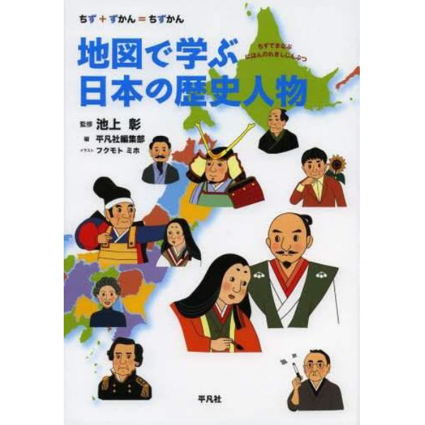 地図で学ぶ日本の歴史人物　ちず＋ずかん＝ちずかん