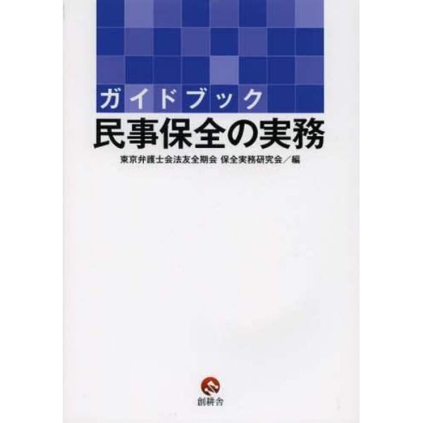 ガイドブック民事保全の実務