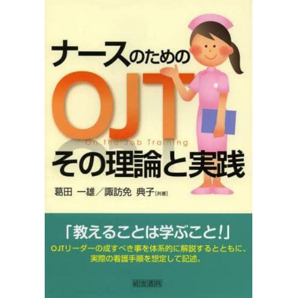 ナースのためのＯＪＴその理論と実践