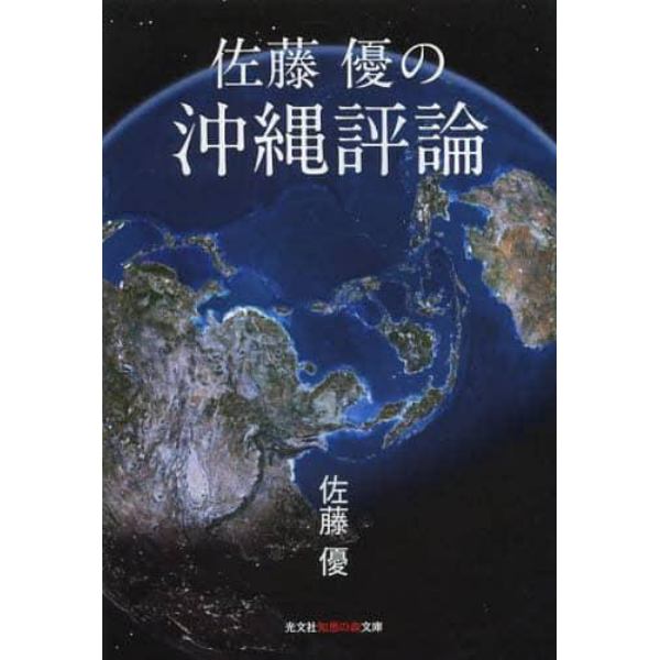 佐藤優の沖縄評論