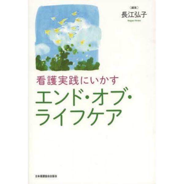 看護実践にいかすエンド・オブ・ライフケア