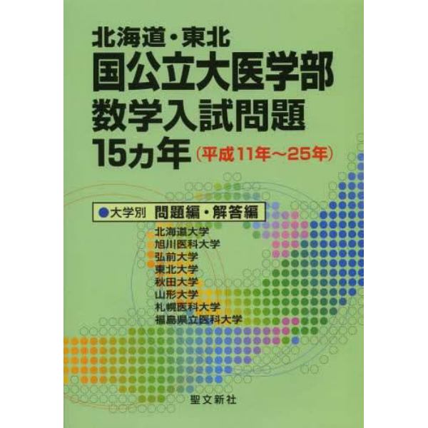 北海道・東北国公立大医学部数学入試問題１５カ年　平成１１年～２５年