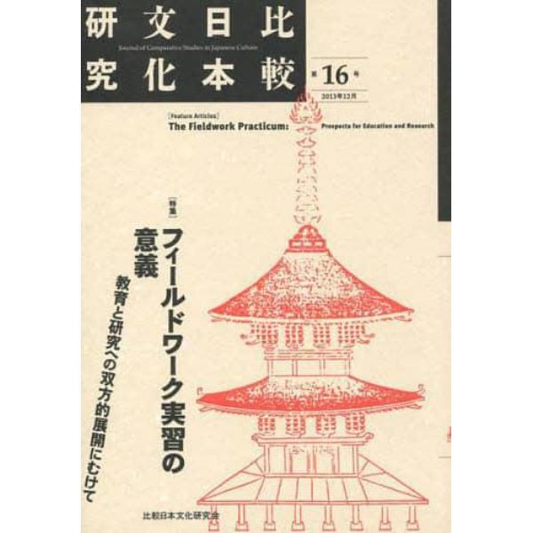 比較日本文化研究　第１６号（２０１３年１２月）