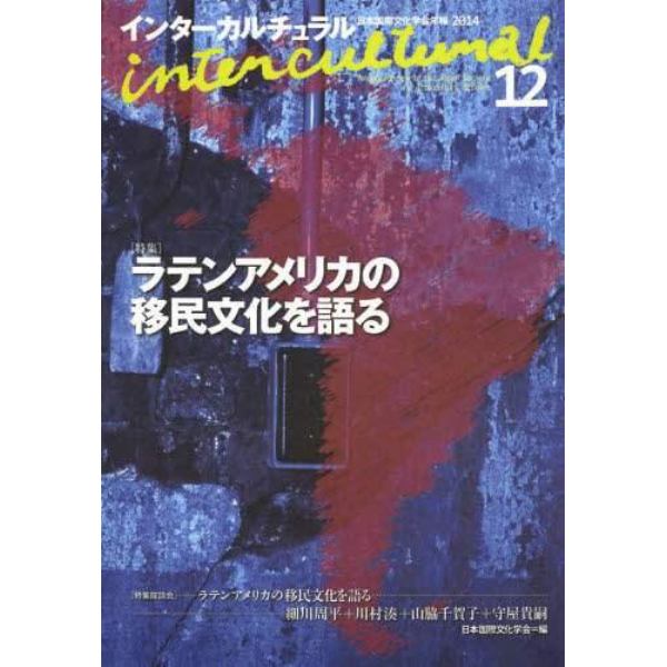 インターカルチュラル　日本国際文化学会年報　１２（２０１４）