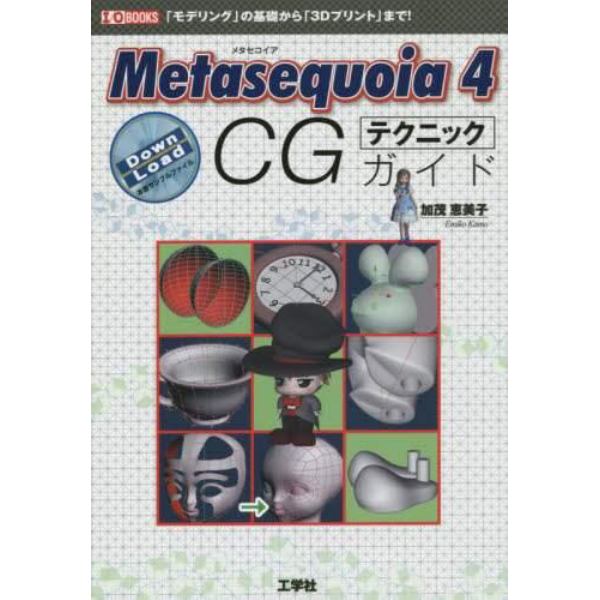 Ｍｅｔａｓｅｑｕｏｉａ　４　ＣＧテクニックガイド　「モデリング」の基礎から「３Ｄプリント」まで！