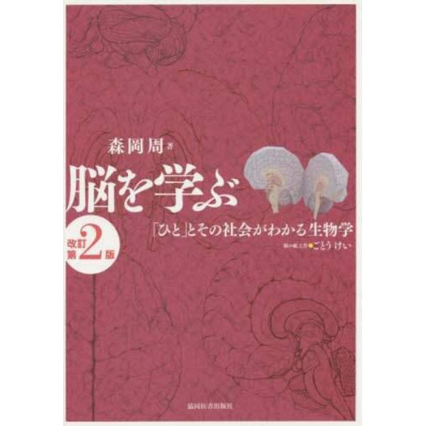 脳を学ぶ　「ひと」とその社会がわかる生物学